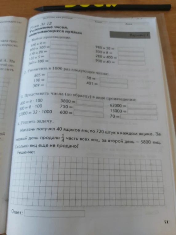 1. Найти произведение. 160 * 4 = 830 * 300 = 630 * 20 = 120 * 5 = 360 * 500 =