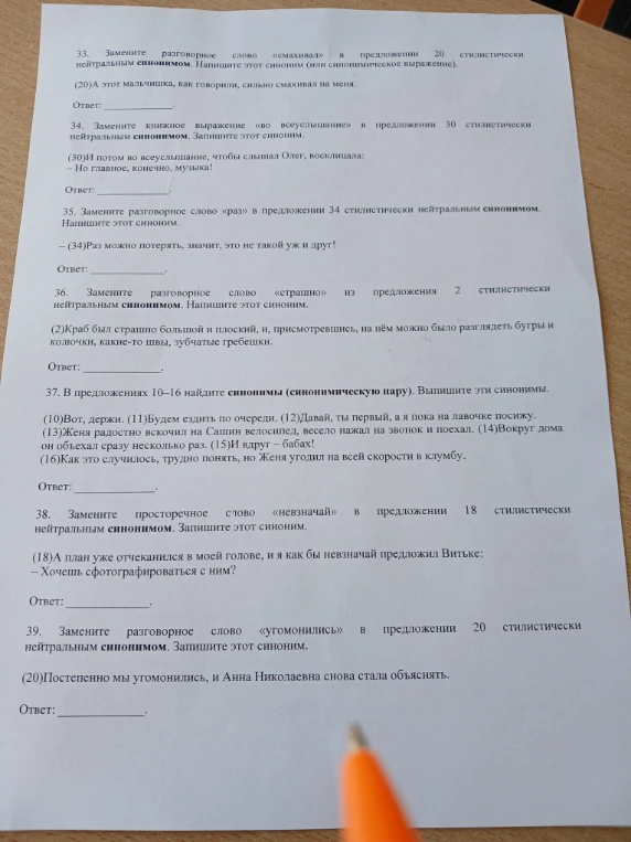 33. Замените разговорное слово «смахивал» в предложении 20 стилистически нейтральным синонимом. Напишите этот синоним (или синонимическое выражение).