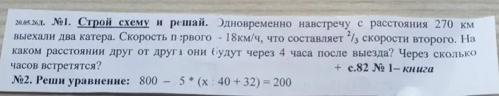 Одновременно навстречу с расстояния 270 км выехали два катера. Скорость первого - 18 км/ч, что составляет 2/3 скорости второго. На каком расстоянии друг от друга они будут через 4 часа после выезда? Через сколько часов встретятся?