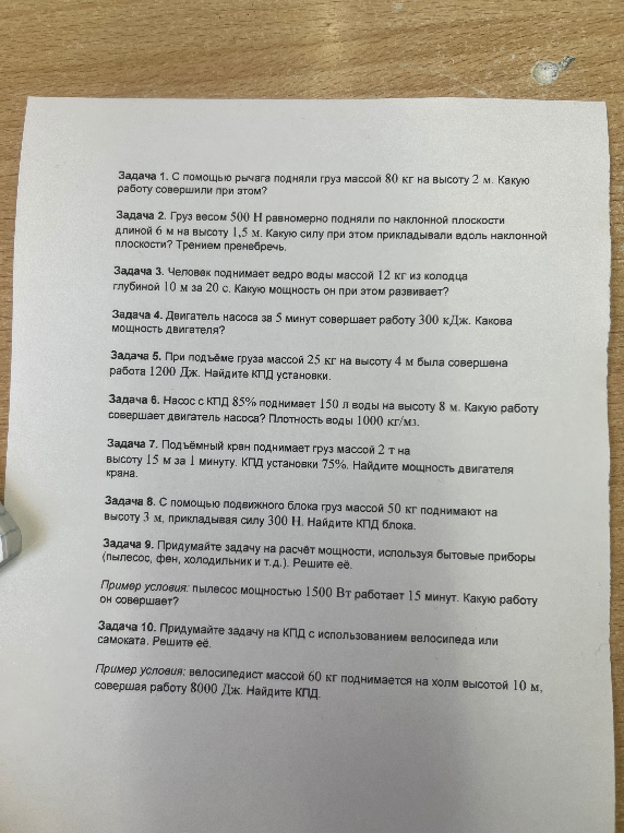 Задача 1. С помощью рычага подняли груз массой 80 кг на высоту 2 м. Какую работу совершили при этом?
