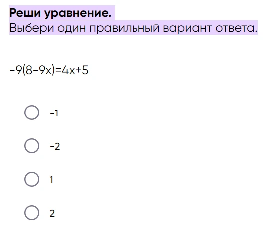 Реши уравнение. Выбери один правильный вариант ответа. -9(8-9x)=4x+5