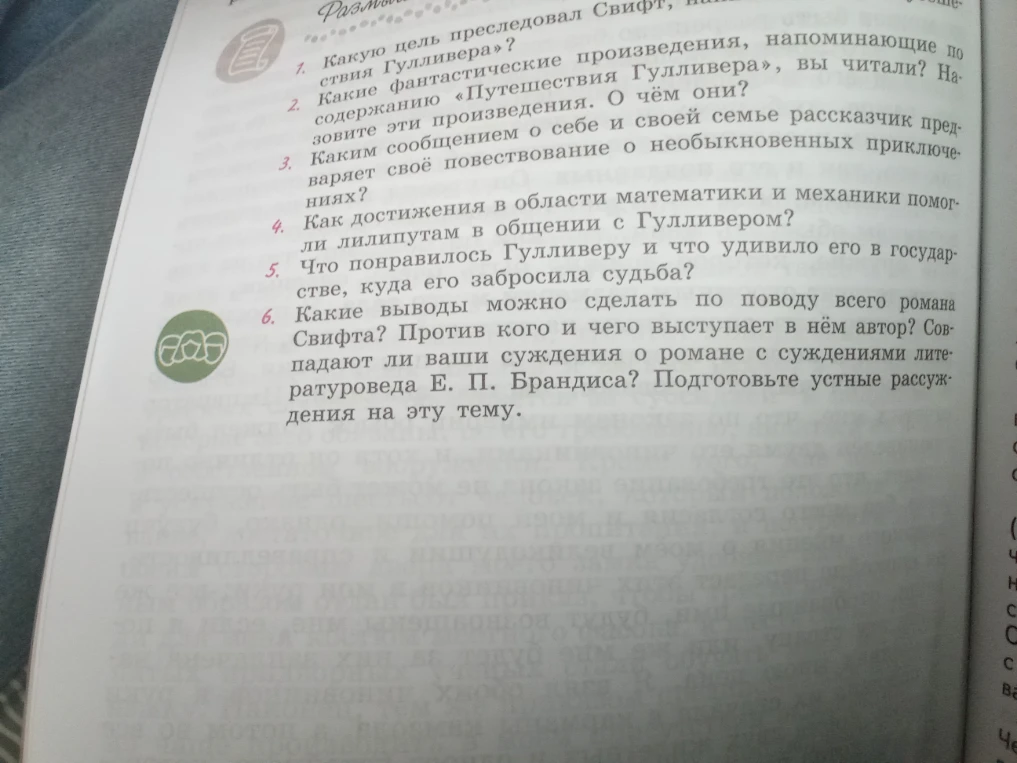 1. Какую цель преследовал Свифт, написав «Путешествия Гулливера»? 5. Что понравилось Гулливеру и что удивило его в государстве, куда его забросила судьба?