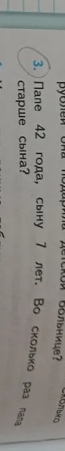 Папе 42 года, сыну 7 лет. Во сколько раз папа старше сына?
