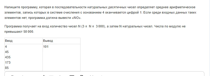 Напишите программу, которая в последовательности натуральных десятичных чисел определяет среднее арифметическое элементов, запись которых в системе счисления с основанием 4 оканчивается цифрой 1.