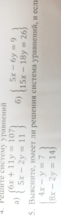 Решите систему уравнений а) 6x + 11y = 107, 5x - 2y = 11