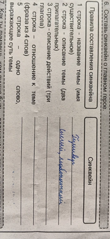 Составь синквейн о главном герое.