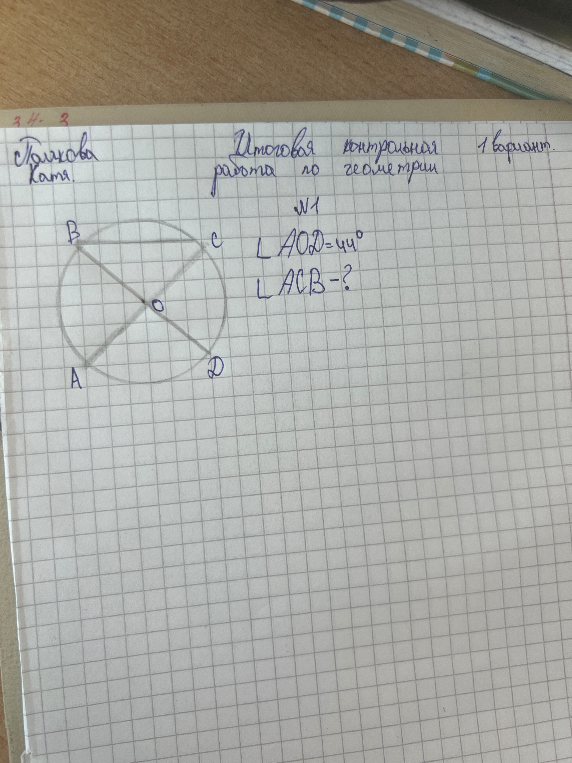 Итоговая контрольная работа по геометрии. 1 вариант. №1. LAOD=44. LACB-?