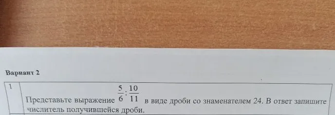 Представьте выражение 5/6 : 10/11 в виде дроби со знаменателем 24. В ответ запишите числитель получившейся дроби.