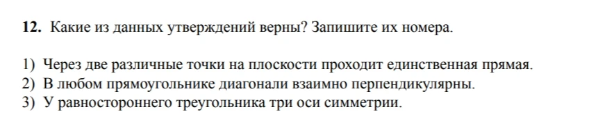 12. Какие из данных утверждений верны? Запишите их номера.