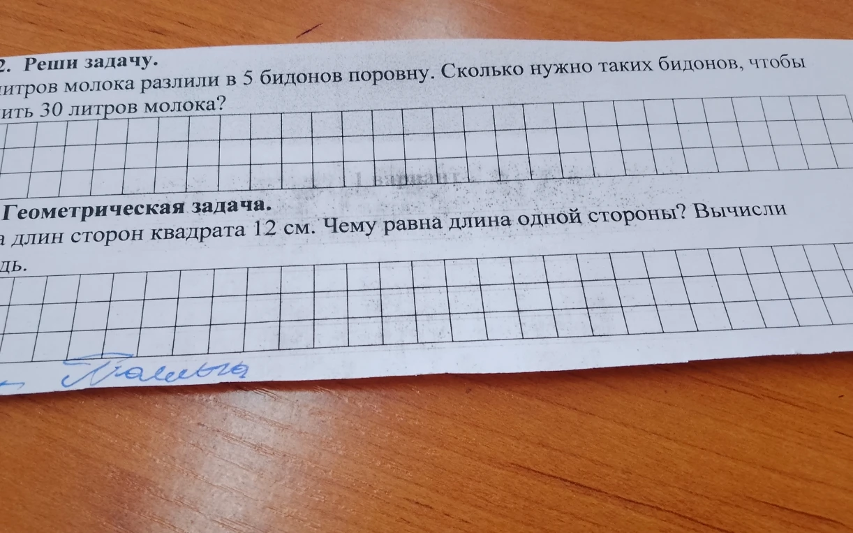 2. Реши задачу. литров молока разлили в 5 бидонов поровну. Сколько нужно таких бидонов, чтобы ить 30 литров молока? Геометрическая задача. а длин сторон квадрата 12 см. Чему равна длина одной стороны? Вычисли дь.