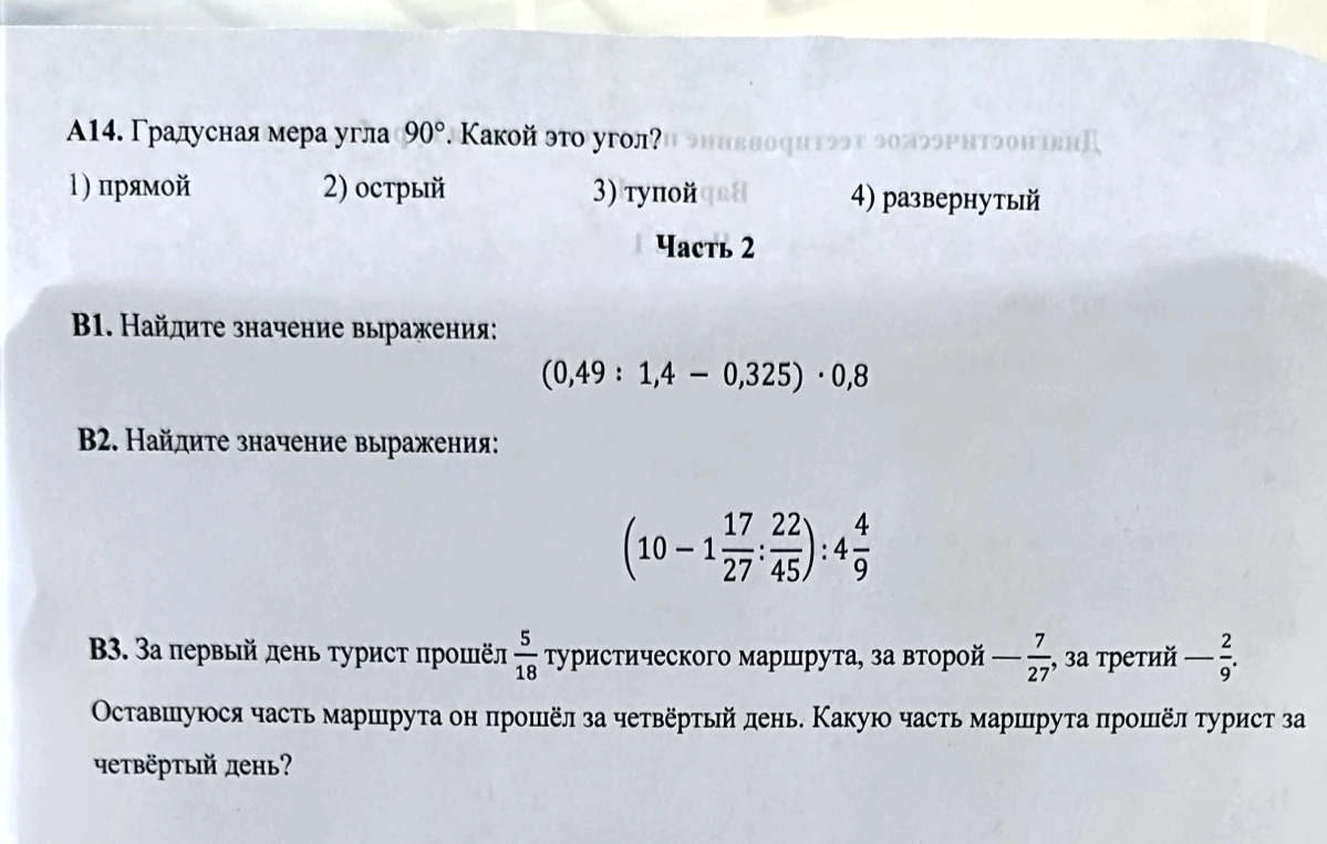А14. Градусная мера угла 90°. Какой это угол?