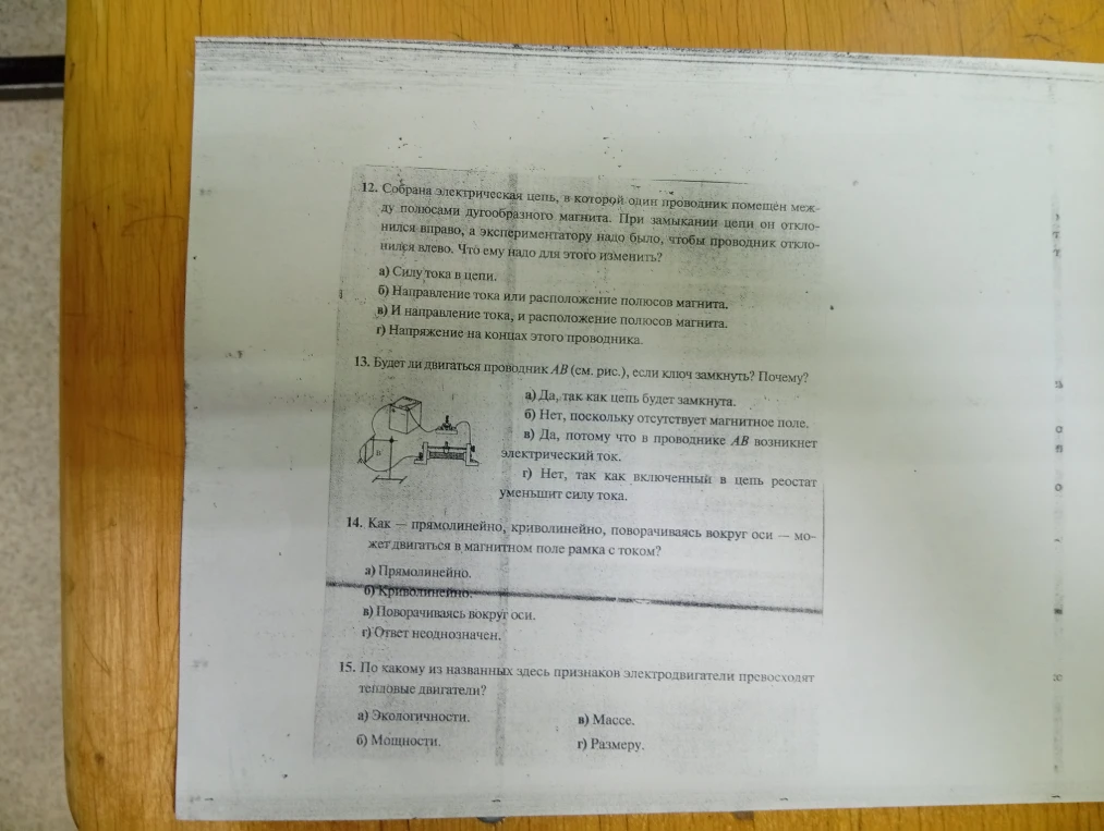 12. Собрана электрическая цепь, в которой один проводник помещён между полюсами дугообразного магнита. При замыкании цепи он отклонился вправо, а экспериментатору надо было, чтобы проводник отклонился влево. Что ему надо для этого изменить?