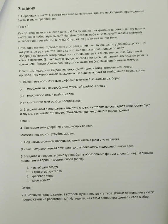 1. Перепишите текст 1, раскрывая скобки, вставляя, где это необходимо, пропущенные буквы и знаки препинания.