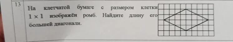 На клетчатой бумаге с размером клетки 1×1 изображён ромб. Найдите длину его большей диагонали.