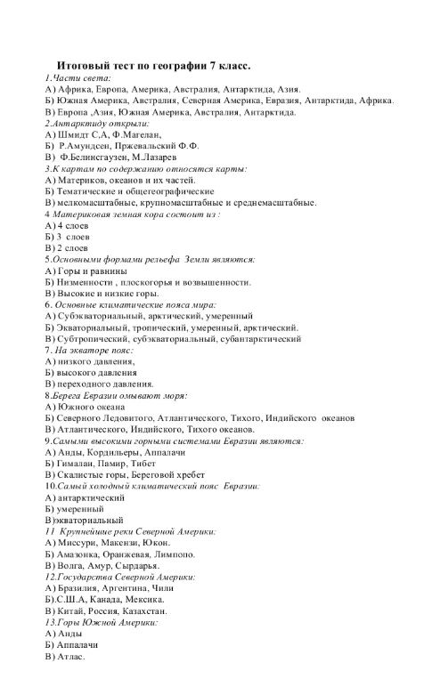 Итоговый тест по географии 7 класс.