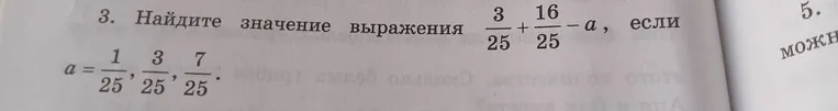 3. Найдите значение выражения 3/25 + 16/25 - a , если a = 1/25, 3/25, 7/25.