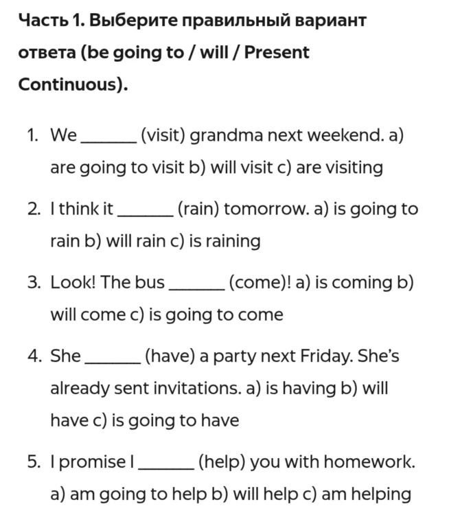 Часть 1. Выберите правильный вариант ответа (be going to / will / Present Continuous).