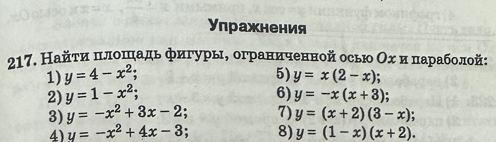 217. Найти площадь фигуры, ограниченной осью Ox и параболой: