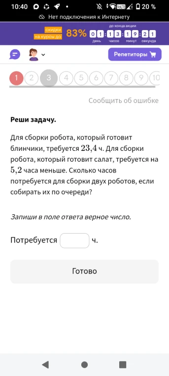 Для сборки робота, который готовит блинчики, требуется 23,4 ч. Для сборки робота, который готовит салат, требуется на 5,2 часа меньше. Сколько часов потребуется для сборки двух роботов, если собирать их по очереди?
