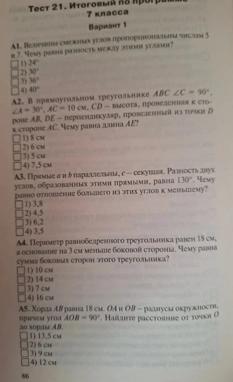 A1. Величины смежных углов пропорциональны числам 5 и 7. Чему равна разность между этими углами?