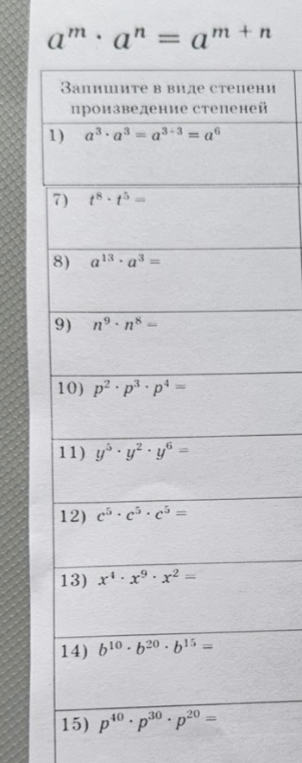 Запишите в виде степени произведение степеней 7) t^8 * t^5 =