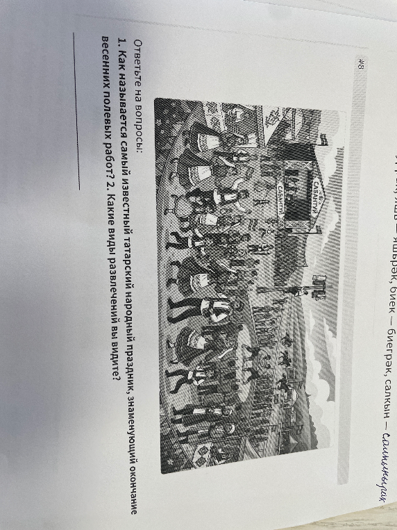 Ответьте на вопросы: 1. Как называется самый известный татарский народный праздник, знаменующий окончание весенних полевых работ?