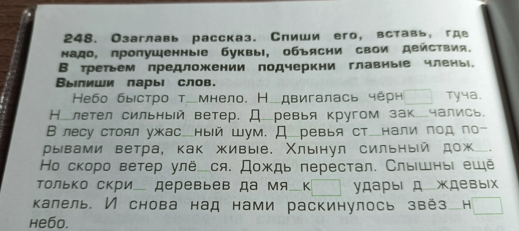 Озаглавь рассказ. Спиши его, вставь, где надо, пропущенные буквы, объясни свои действия. В третьем предложении подчеркни главные члены. Выпиши пары слов.