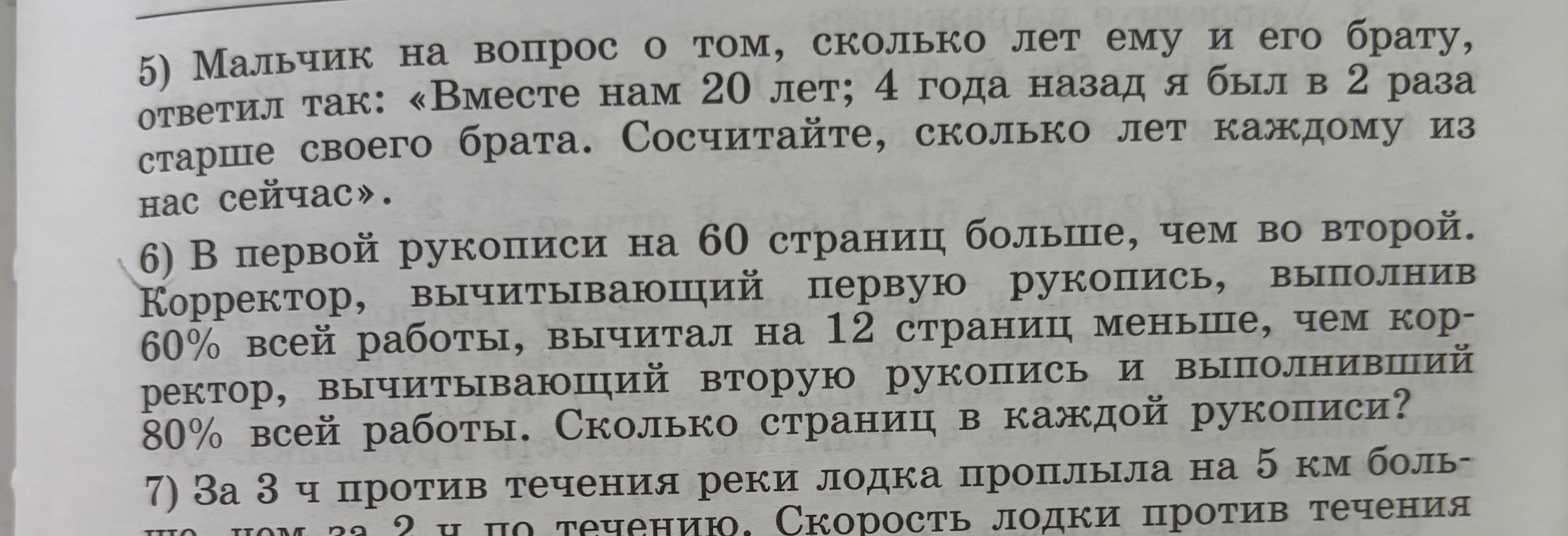 5) Мальчик на вопрос о том, сколько лет ему и его брату, ответил так: «Вместе нам 20 лет; 4 года назад я был в 2 раза старше своего брата. Сосчитайте, сколько лет каждому из нас сейчас».