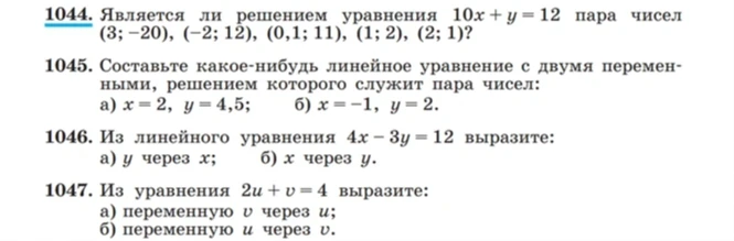 Является ли решением уравнения 10x + y = 12 пара чисел (3; -20), (-2; 12), (0,1; 11), (1; 2), (2; 1)?