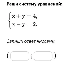 Реши систему уравнений: x + y = 4, x - y = 2.