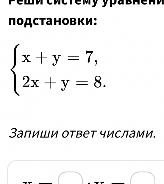 Реши систему уравнений способом подстановки: