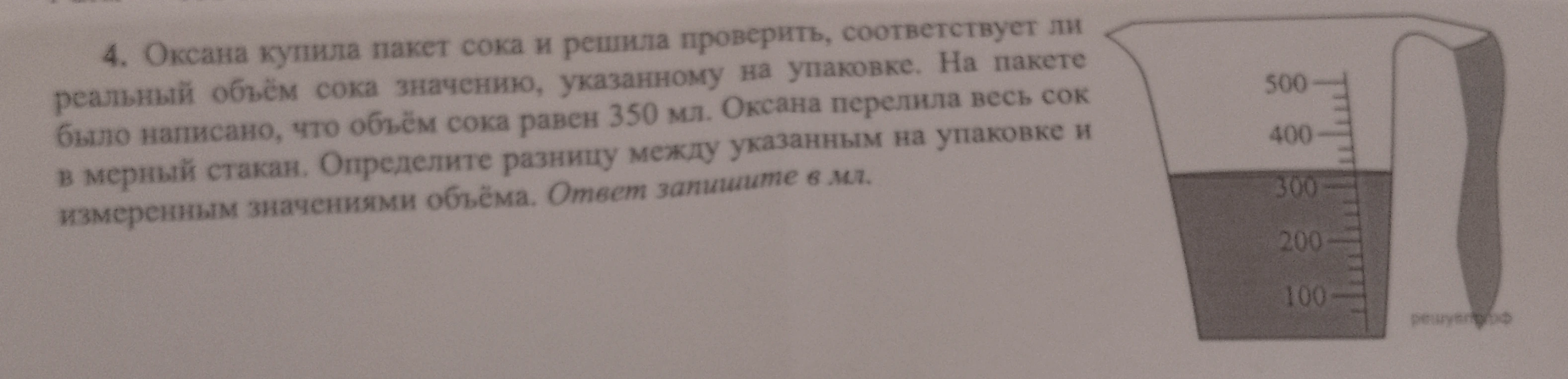 Оксана купила пакет сока и решила проверить, соответствует ли реальный объём сока значению, указанному на упаковке.