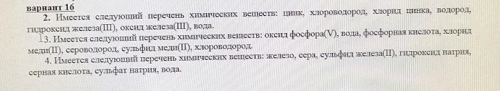 2. Имеется следующий перечень химических веществ: цинк, хлороводород, хлорид цинка, водород, гидроксид железа(III), оксид железа(III), вода.