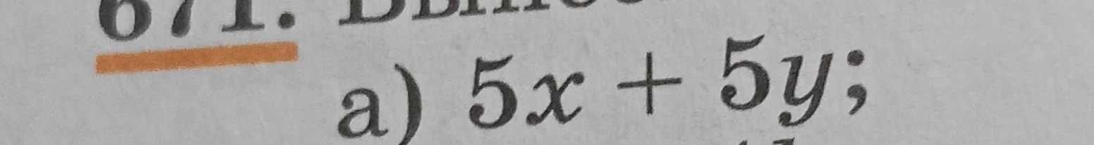 671. Вынеси a) 5x + 5y;