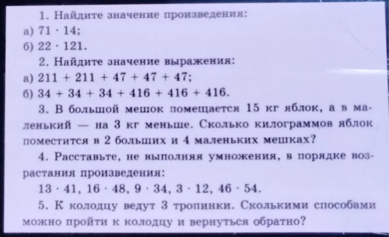 1. Найдите значение произведения: а) 71 · 14; б) 22 · 121.