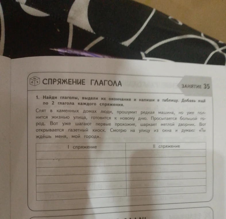 Найди глаголы, выдели их окончания и напиши в таблицу. Добавь ещё по 2 глагола каждого спряжения.