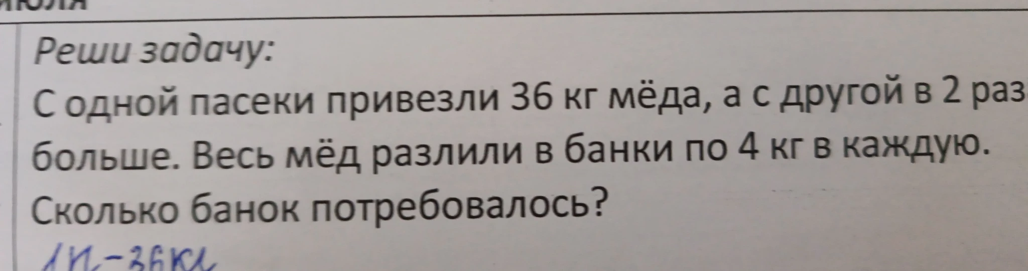 Реши задачу: С одной пасеки привезли 36 кг мёда, а с другой в 2 раз больше. Весь мёд разлили в банки по 4 кг в каждую. Сколько банок потребовалось?