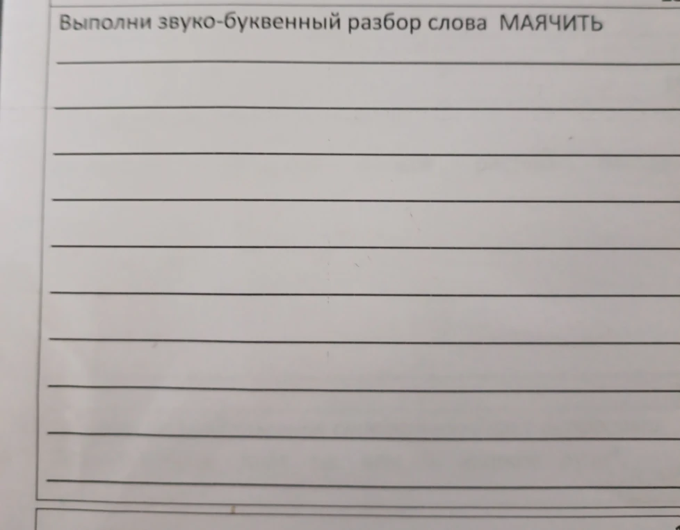 Выполни звуко-буквенный разбор слова МАЯЧИТЬ