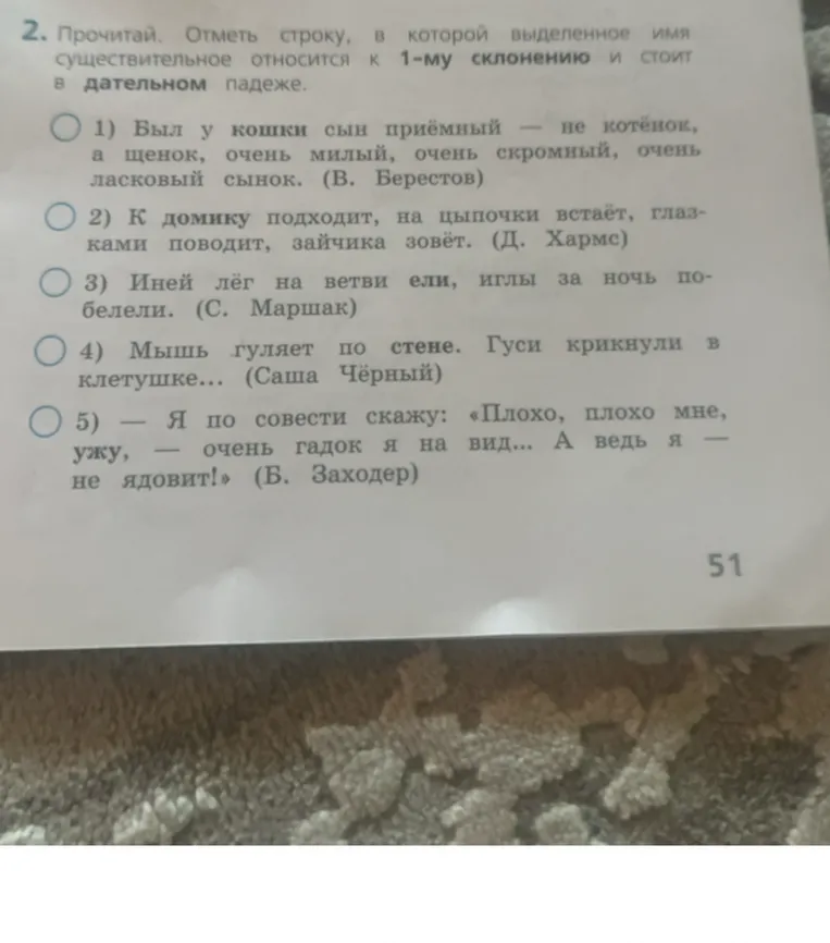 Прочитай. Отметь строку, в которой выделенное имя существительное относится к 1-му склонению и стоит в дательном падеже.