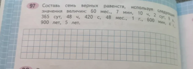 Составь семь верных равенств, используя следующие значения величин: 60 мес., 7 мин, 10 ч, 2 сут, 9 в., 365 сут, 48 ч, 420 с, 48 мес., 1 г., 600 мин, 4 г., 900 лет, 5 лет.