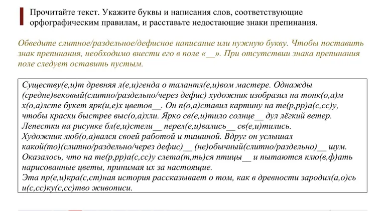 Прочитайте текст. Укажите буквы и написания слов, соответствующие орфографическим правилам, и расставьте недостающие знаки препинания.