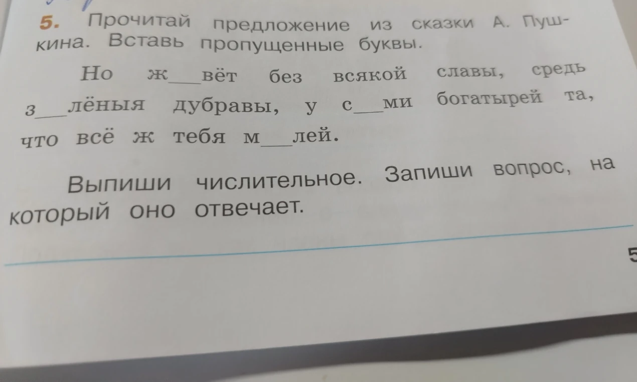Прочитай предложение из сказки А. Пушкина. Вставь пропущенные буквы.