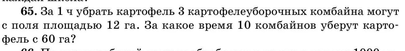 65. За 1 ч убрать картофель 3 картофелеуборочных комбайна могут с поля площадью 12 га. За какое время 10 комбайнов уберут картофель с 60 га?