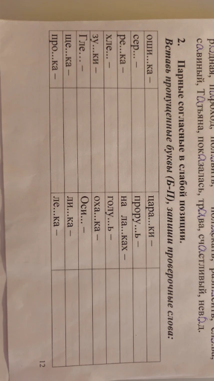 2. Парные согласные в слабой позиции. Вставь пропущенные буквы (Б-П), запиши проверочные слова: