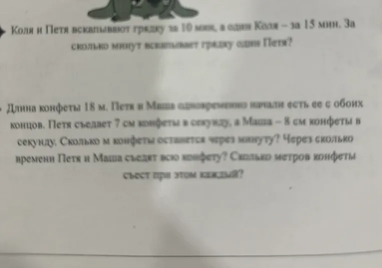 Коля и Петя вскапывают грядку за 10 мин, а один Коля - за 15 мин. За сколько минут вскапывает грядку один Петя?