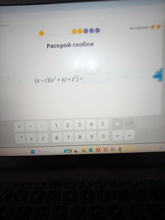 Раскрой скобки (x - z)(x^2 + xz + z^2) =