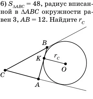 S_ABC = 48, радиус вписанной в ABC окружности равен 3, AB = 12. Найдите r_c