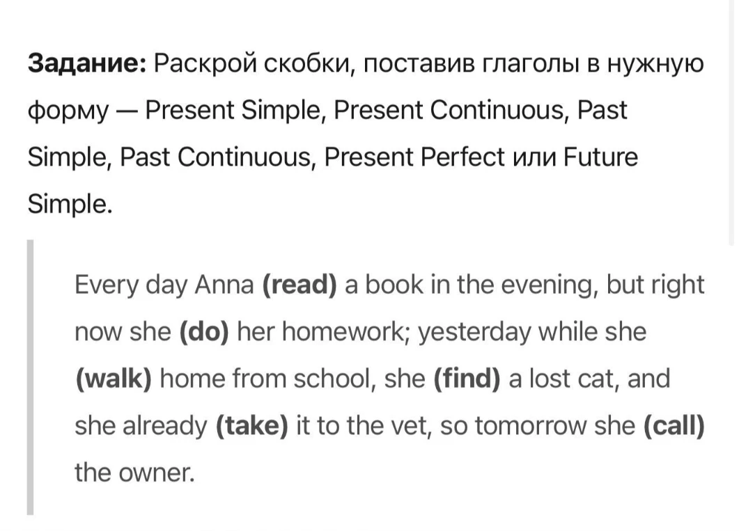 Задание: Раскрой скобки, поставив глаголы в нужную форму — Present Simple, Present Continuous, Past Simple, Past Continuous, Present Perfect или Future Simple.