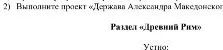 Выполните проект «Держава Александра Македонского»