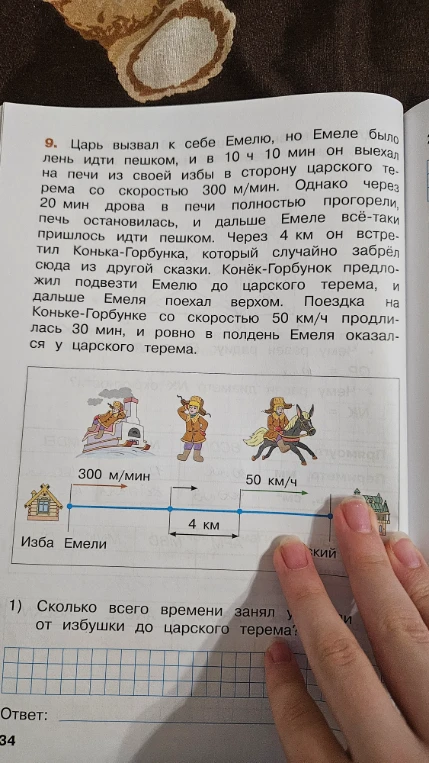 Царь вызвал к себе Емелю, но Емеле было лень идти пешком, и в 10 ч 10 мин он выехал на печи из своей избы в сторону царского терема со скоростью 300 м/мин.